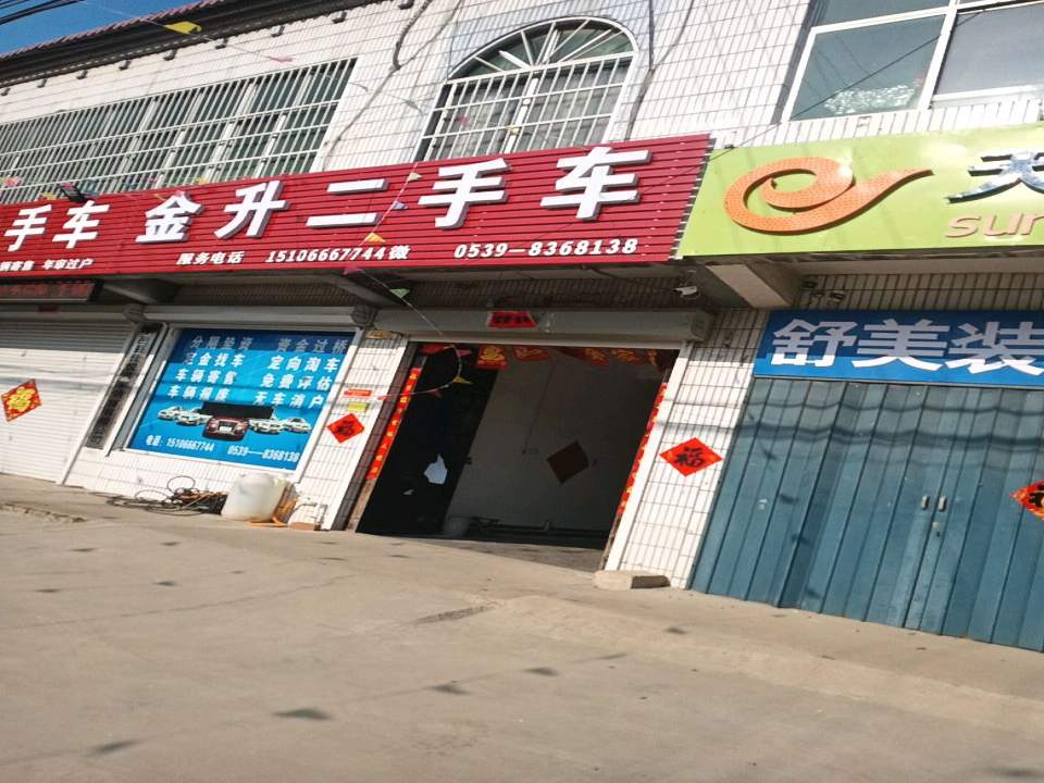 平邑金升二手车销售服务中心