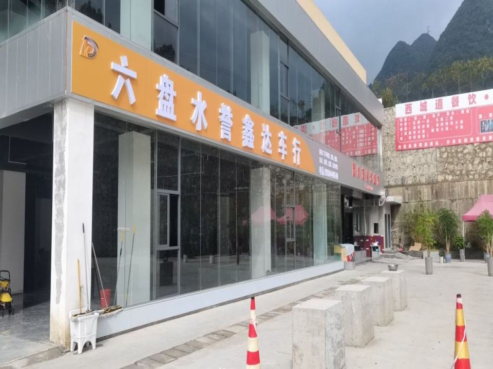 六盘水誉鑫达车行