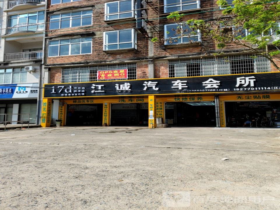 江诚汽车会所(古城街店)