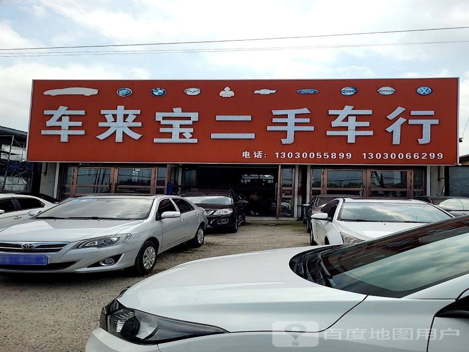 车来宝二手车行