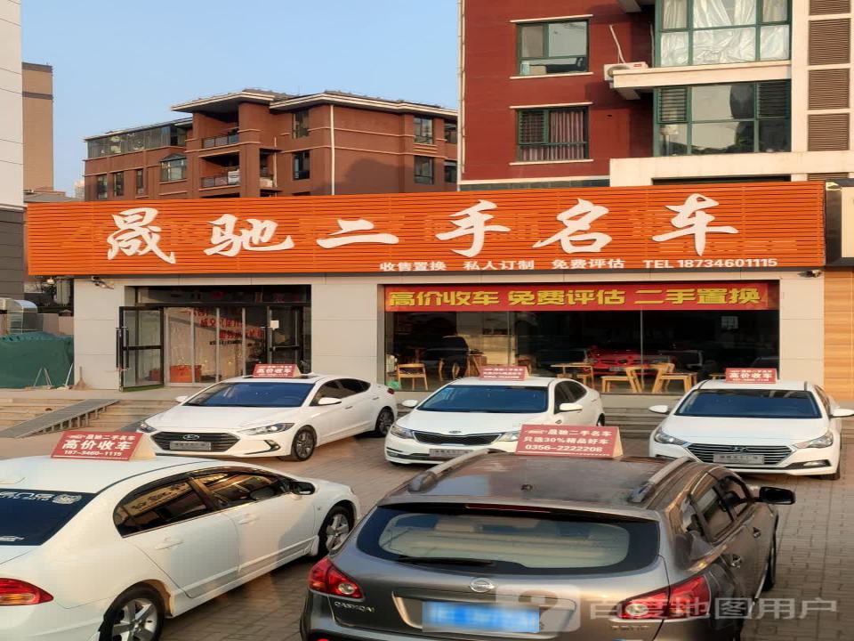 信驰二手名车