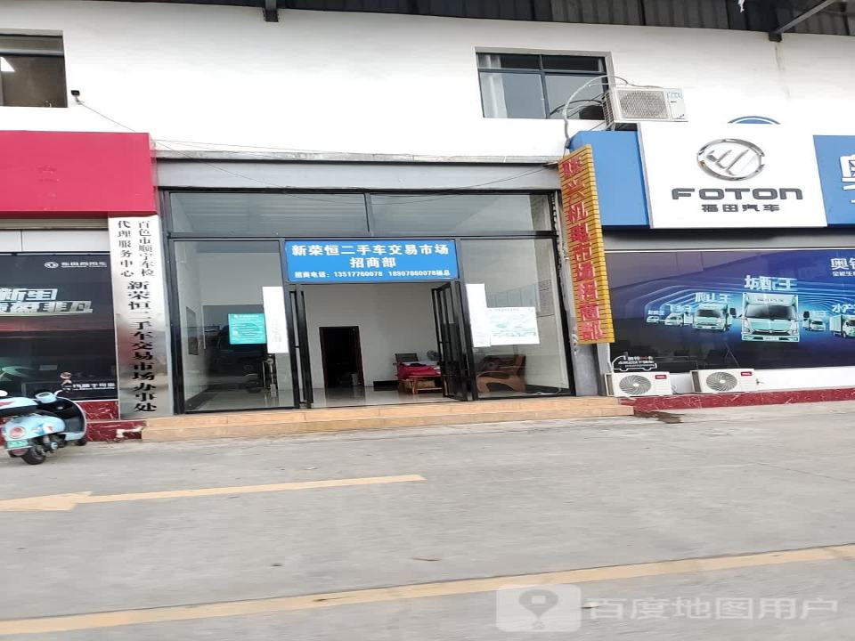 百色市顺宁车检代理服务中心新荣恒二手车交易市场办事处