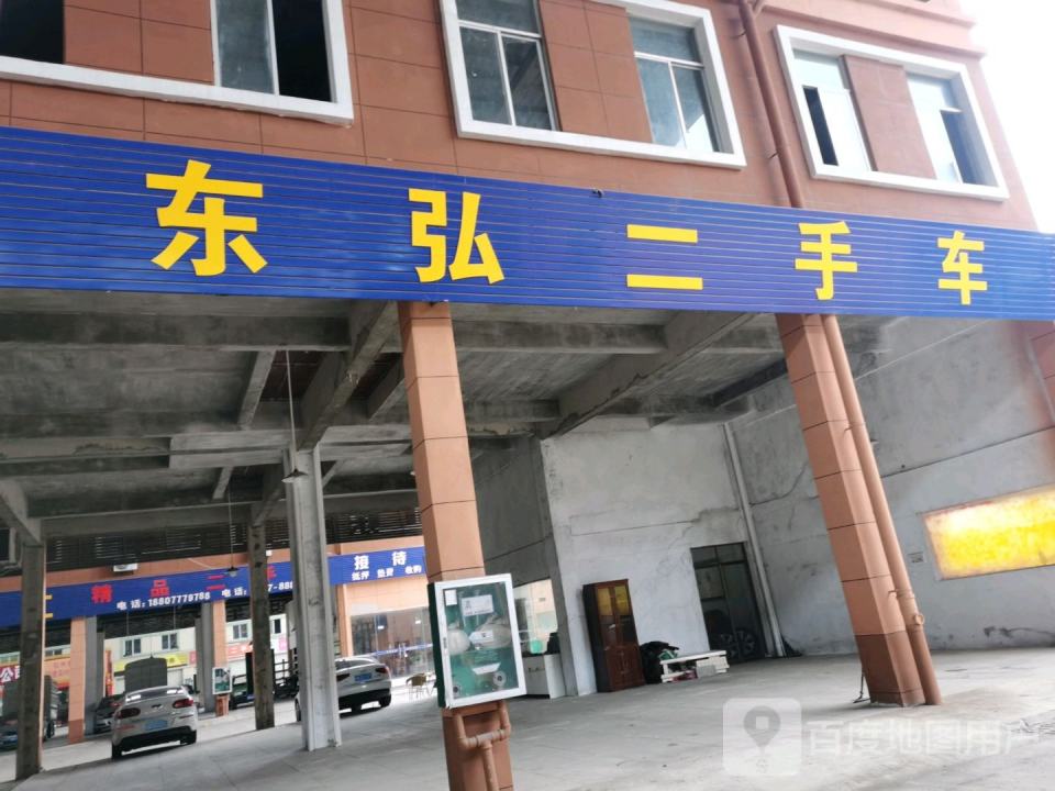 东弘二手车车交易服务有限公司