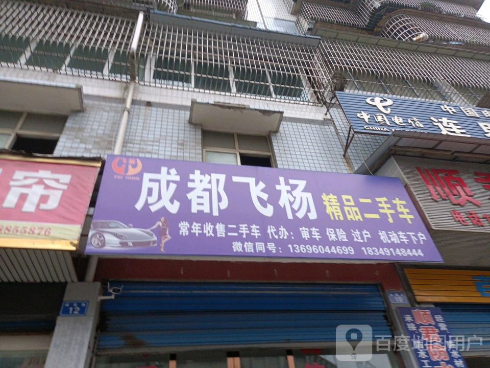 飞杨精品二手车行(连界店)