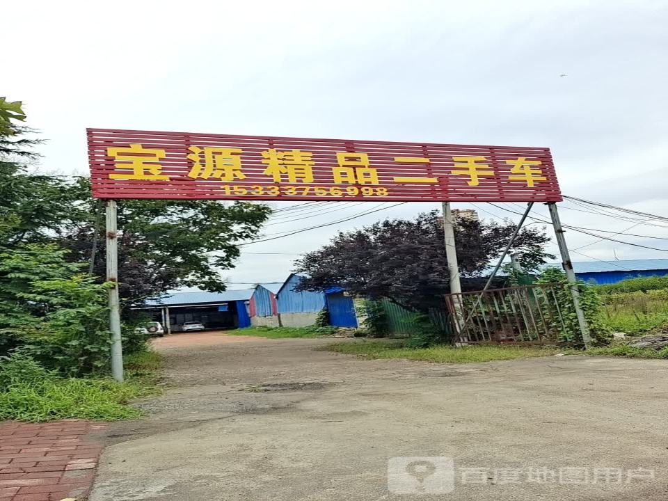 宝源精品二手车