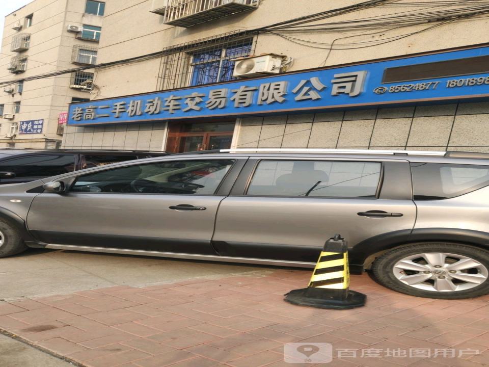 老高二手机动车交易有限公司