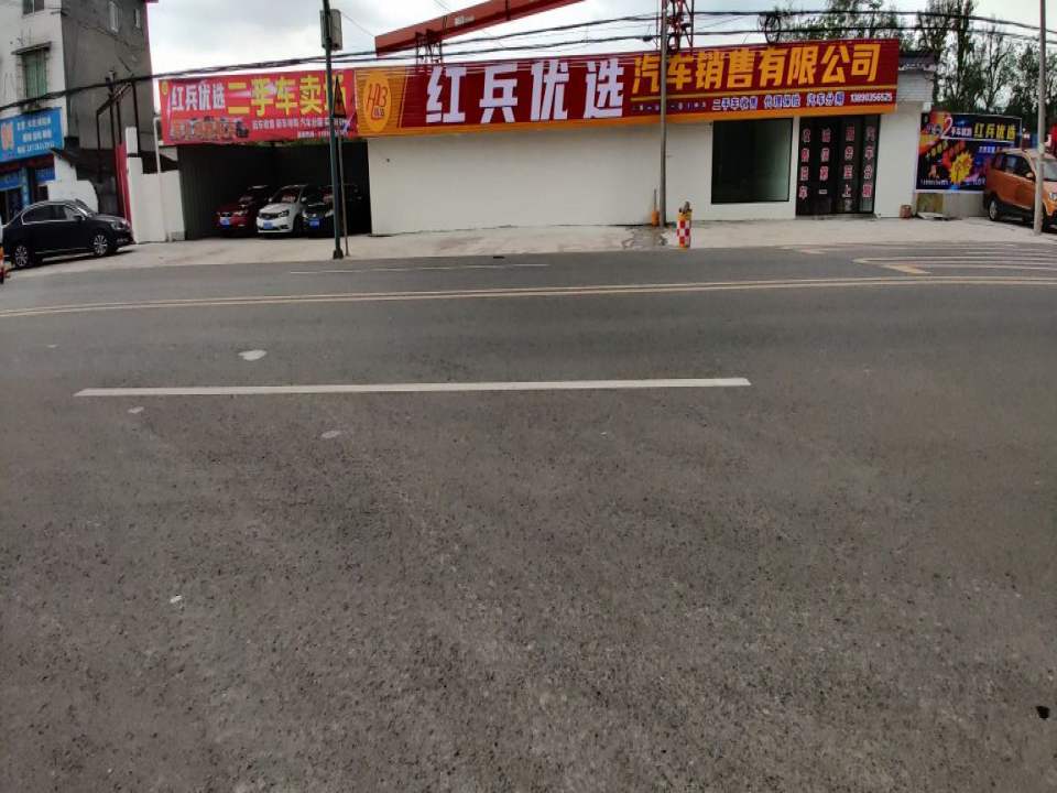 红兵优选二手车销售有限公司