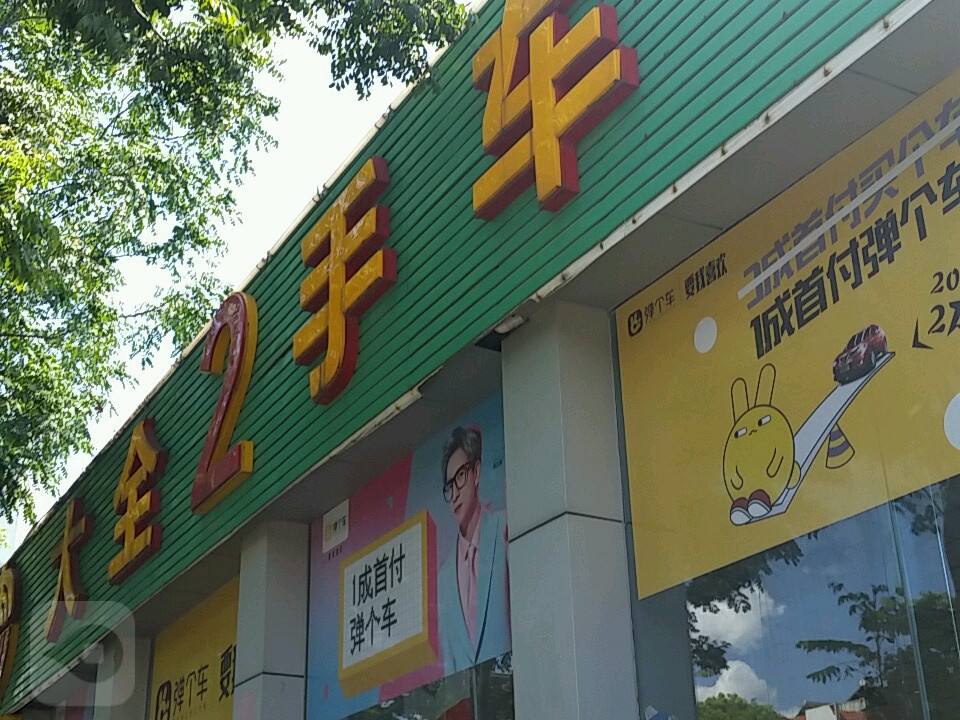 无锡大全二手车经纪有限公司
