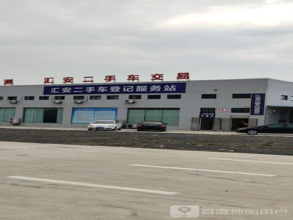 汇安二手车登记服务站
