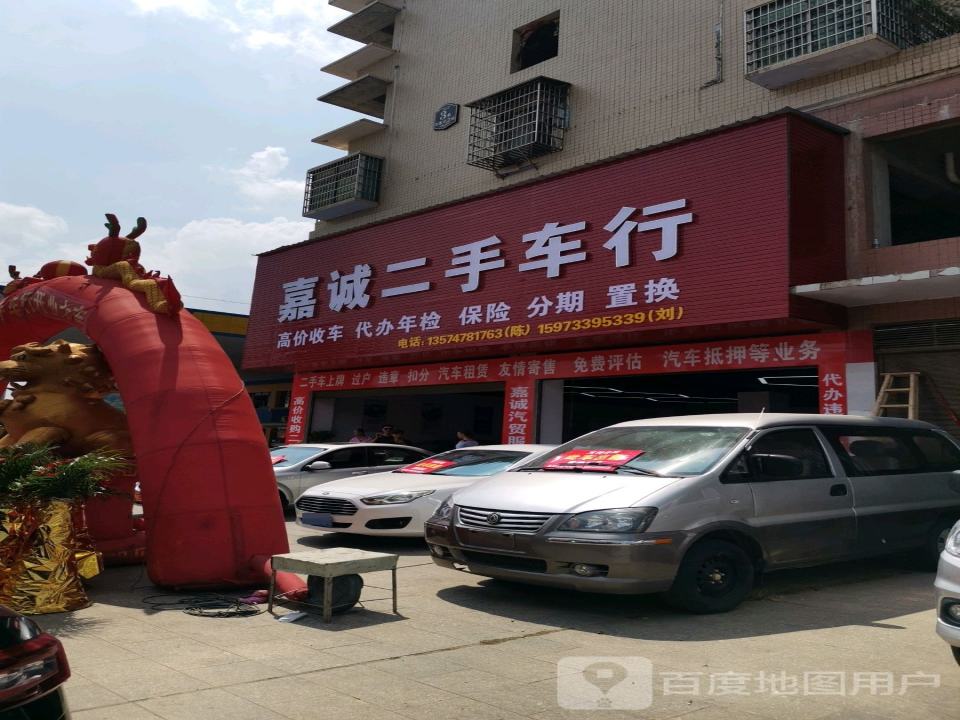 嘉诚二手车行