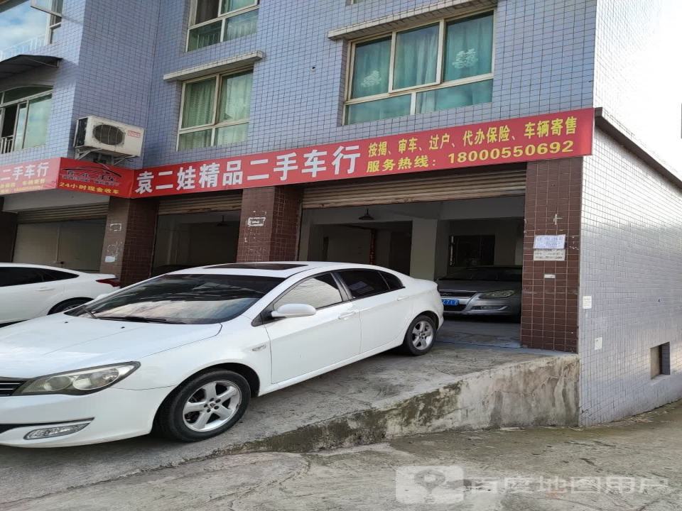 袁二娃精品二手车行