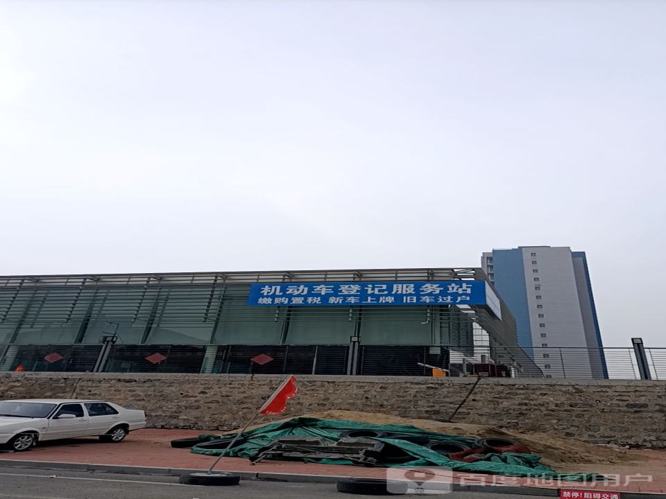 大连二手汽车交易市场机动车登记服务站