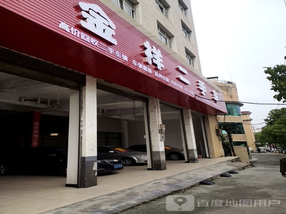 金祥二手车