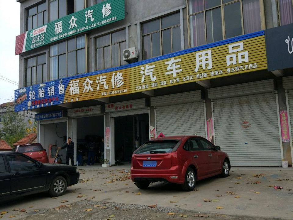 福众汽修(小泉路店)