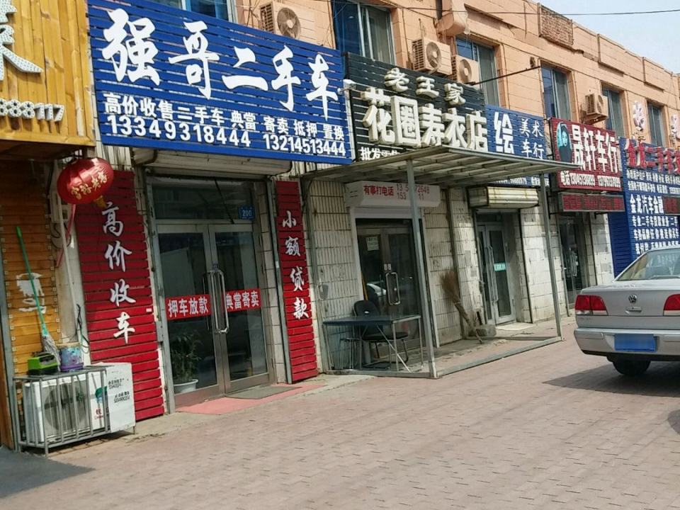 强哥二手车(建设路)