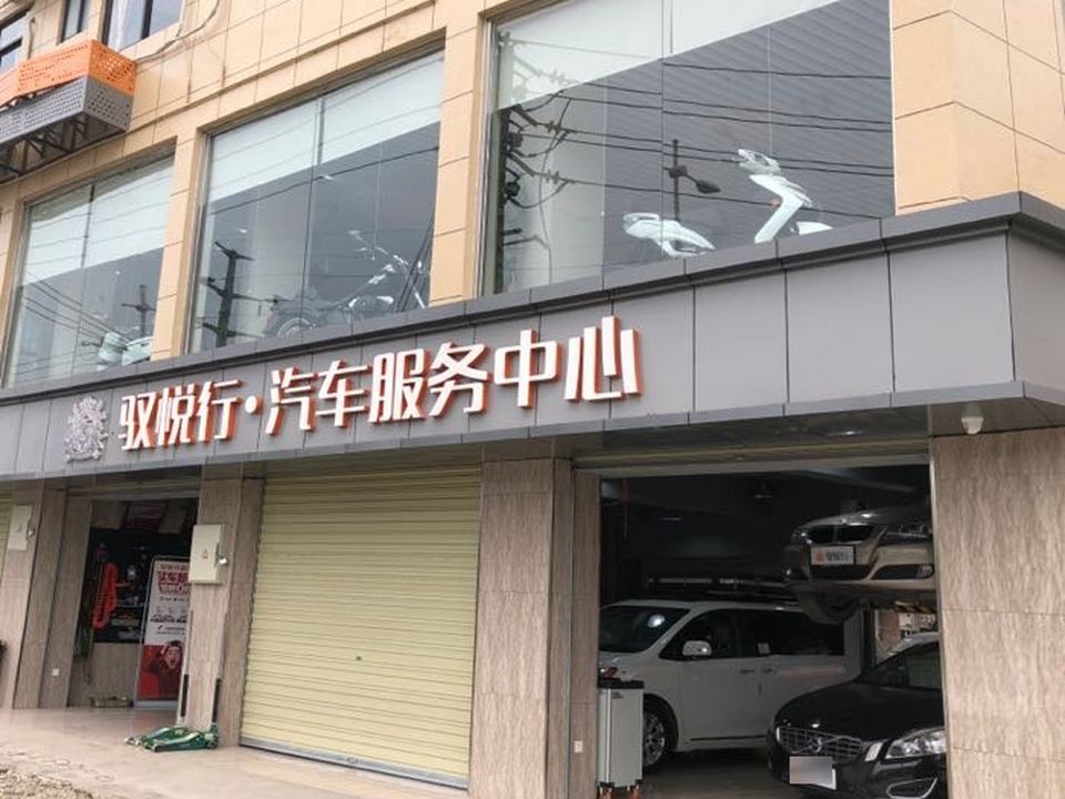 驭悦行汽车服务中心
