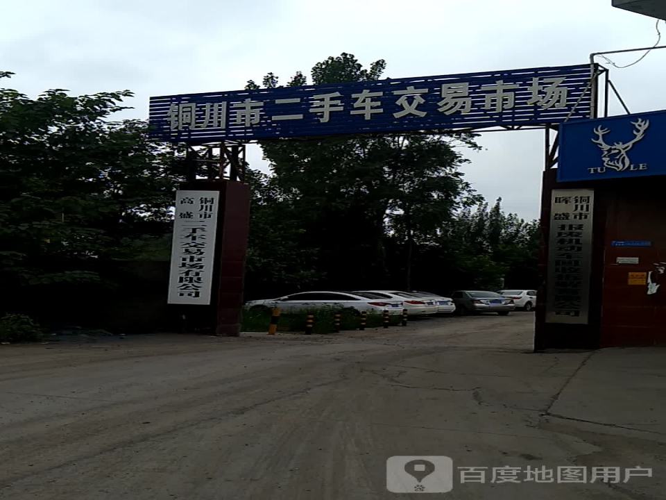 铜川市高盛二手车交易市场有限公司