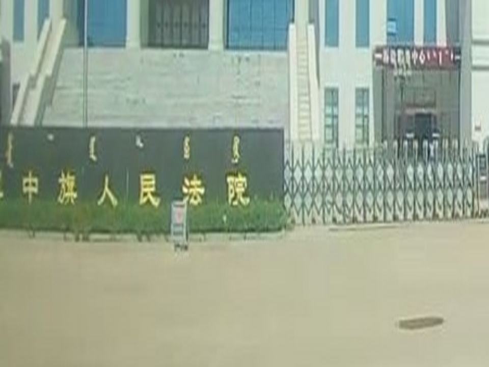 科尔沁左翼中旗人民法院