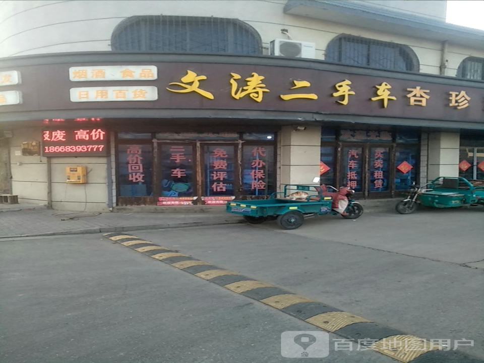 文涛二手车