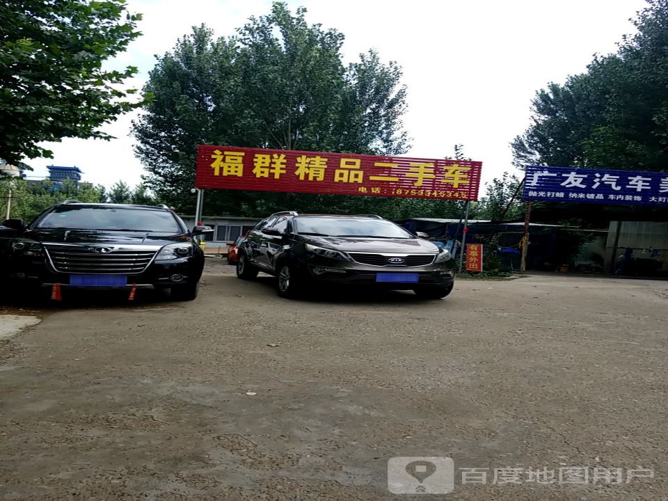 福群精品二手车
