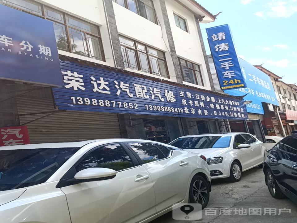 丽江靖涛二手车销售有限公司