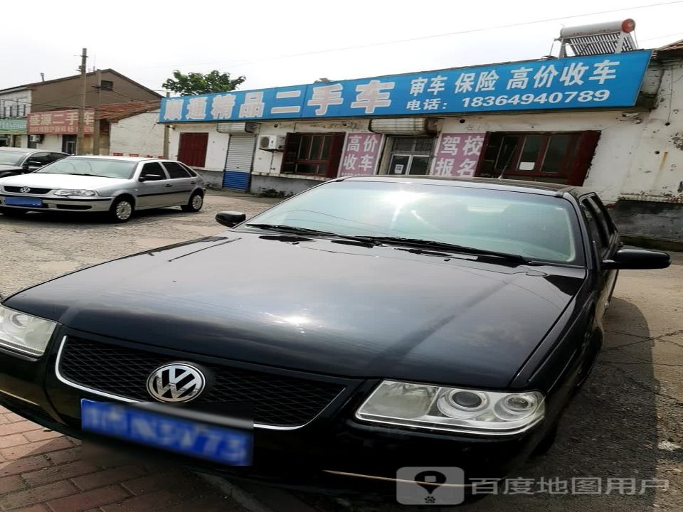 顺通精品二手车行