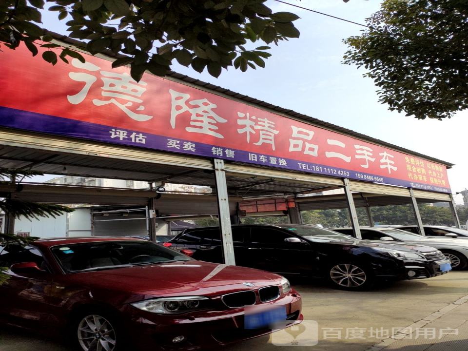 德隆精品二手车