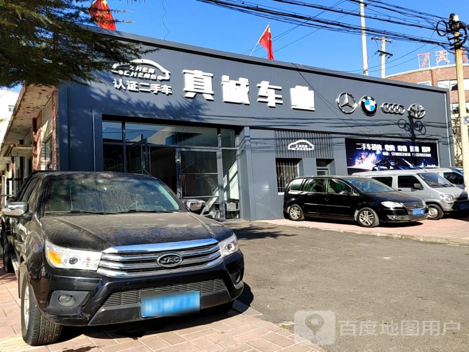真诚二手车行(城中街店)