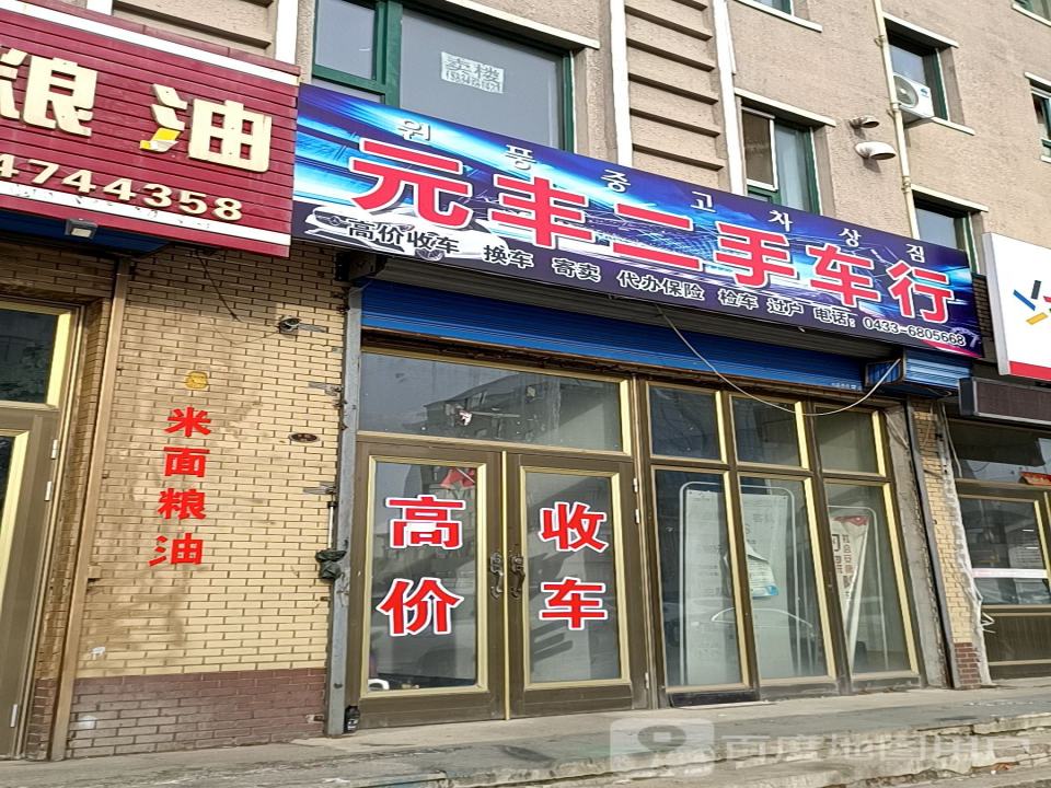 元丰二手车行
