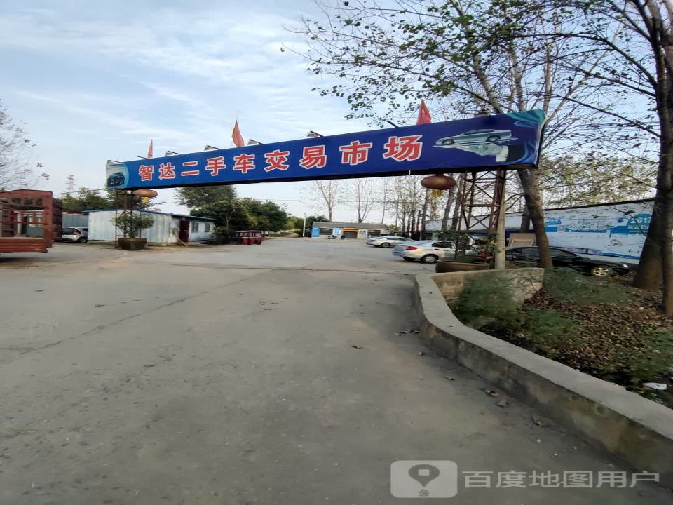 智达二手车交易市场