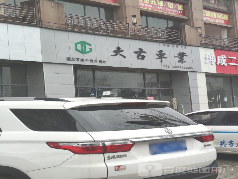 大古车业