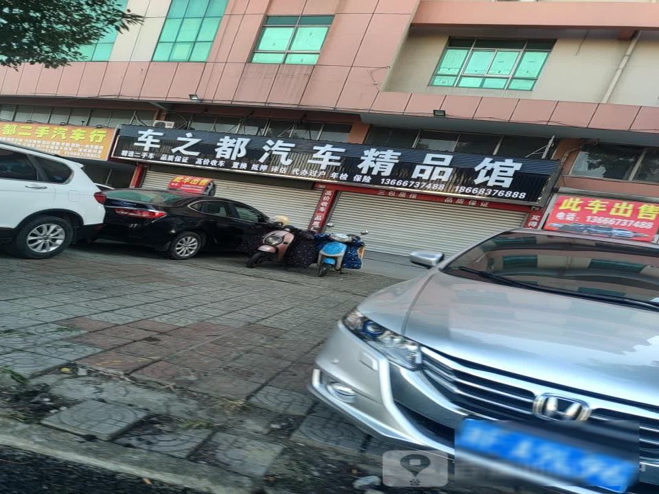 车之都汽车维修