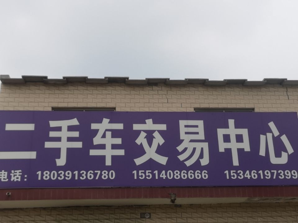 武陟县二手车交易中心