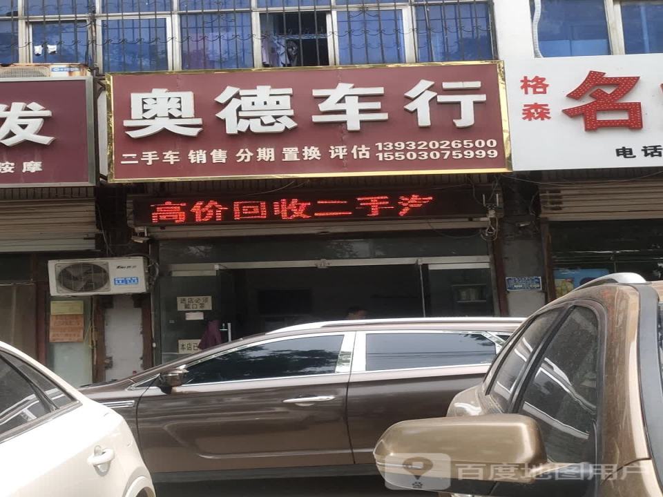 奥德车行