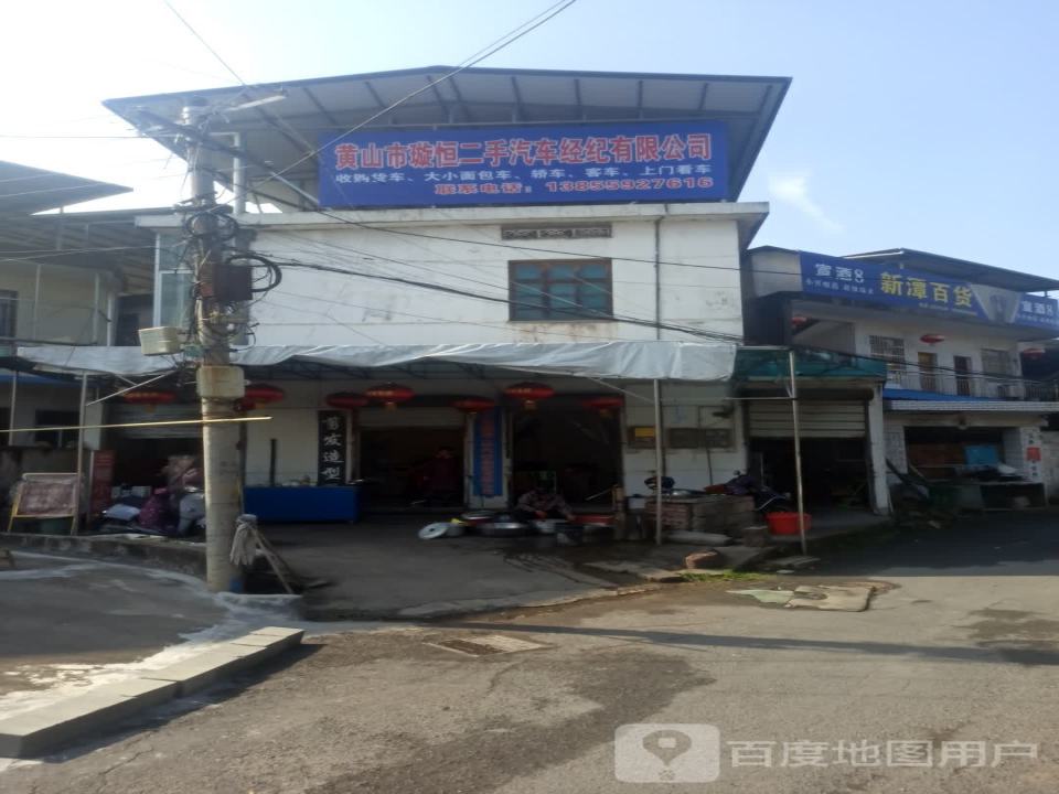 黄山市璇恒二手汽车经纪有限公司