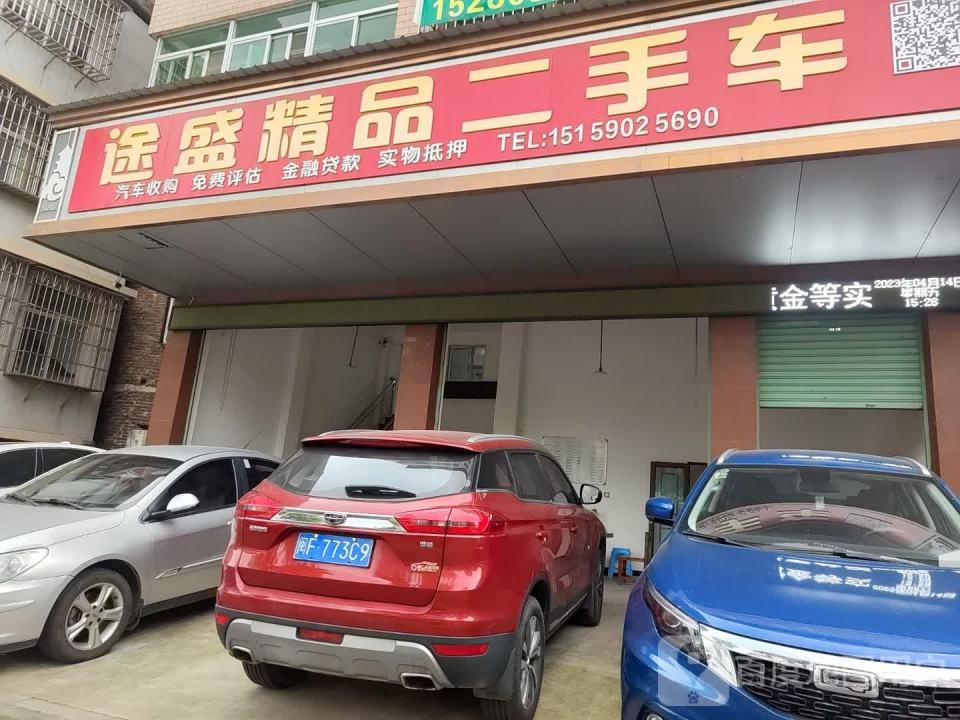 途盛精品二手车