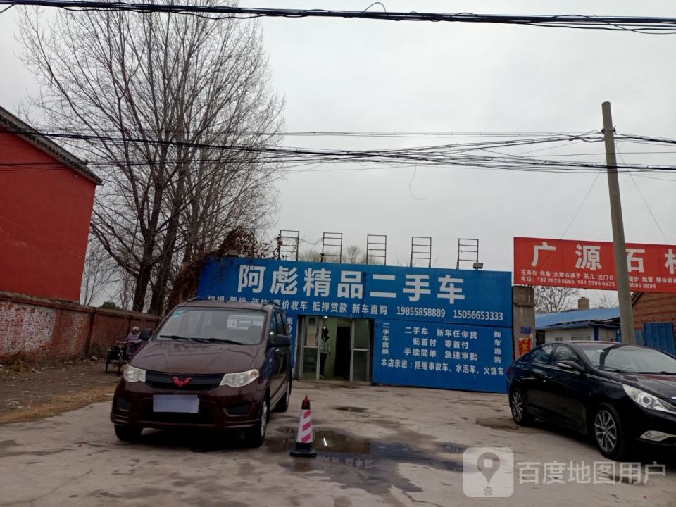 阿彪二手车
