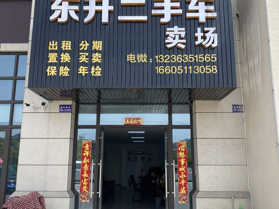 东升二手车(总店)