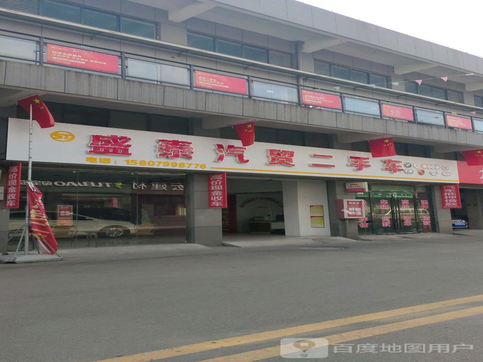 盛泰二手车(湘东店)
