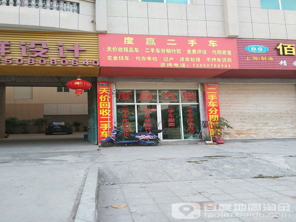 度赢二手车