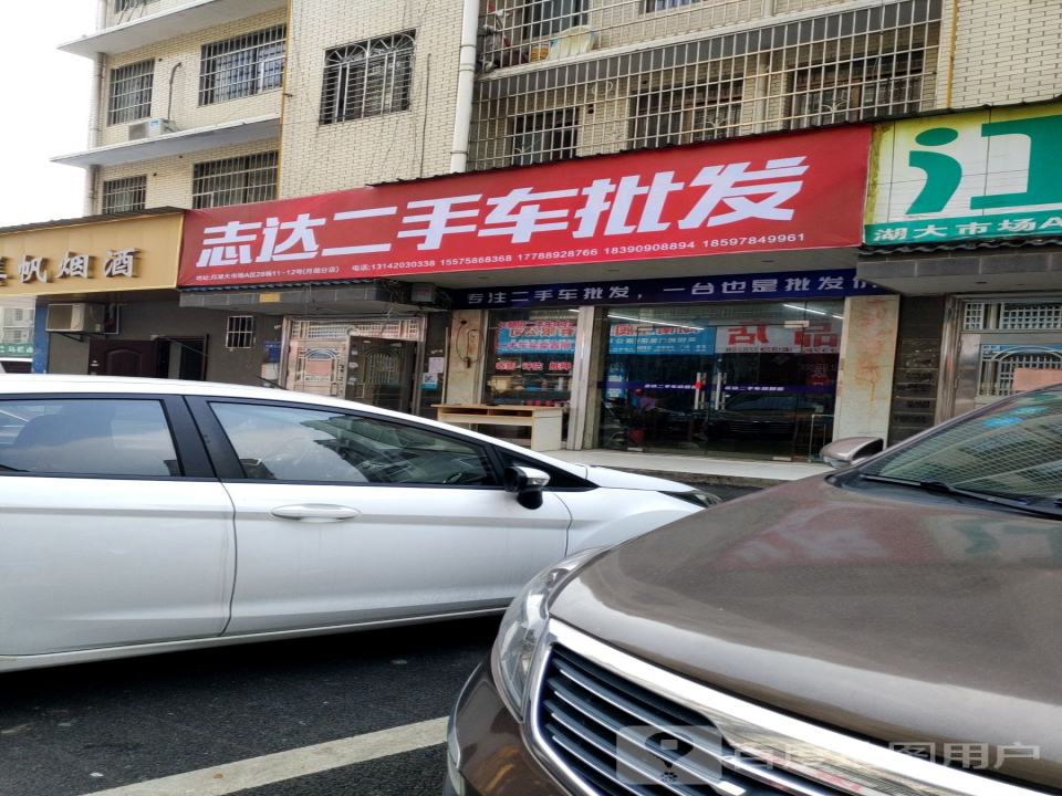 志达二手车批发(月湖店)