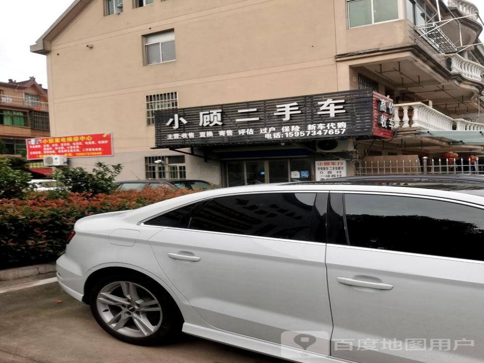 小顾二手车