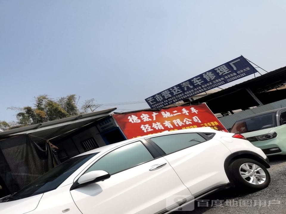 德宏安诚二手车经销有限公司