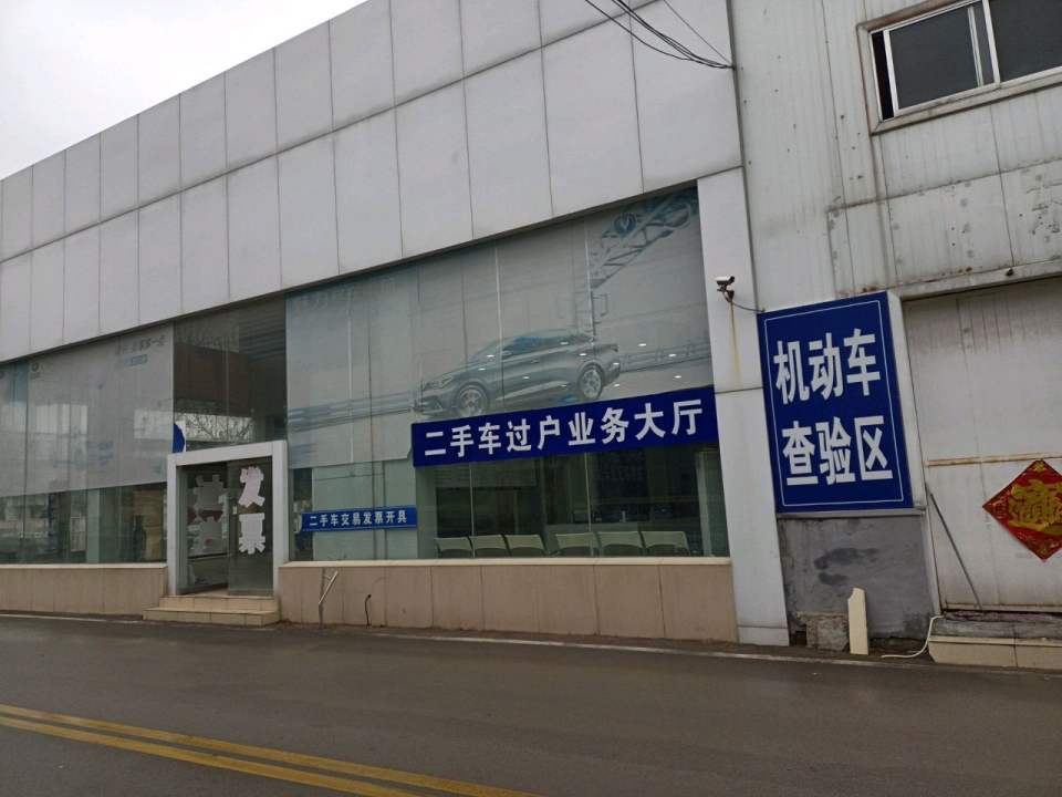 东平县二手车交易市场(东原路店)