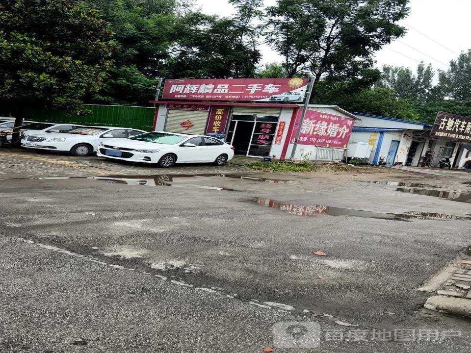 阿辉精品二手车