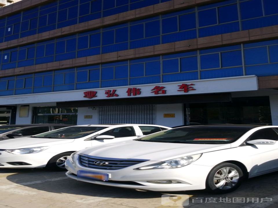 弘伟精品二手车