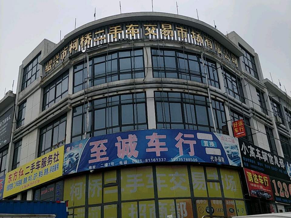 绍兴市柯桥二手车交易市场有限公司