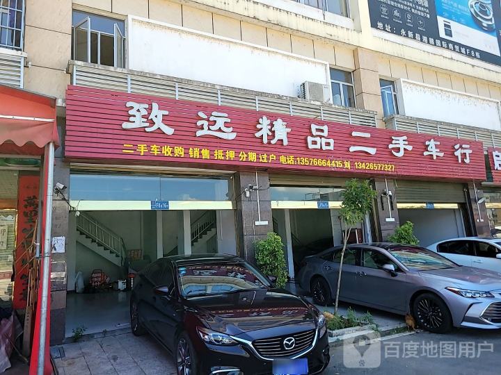 致远精品二手车行