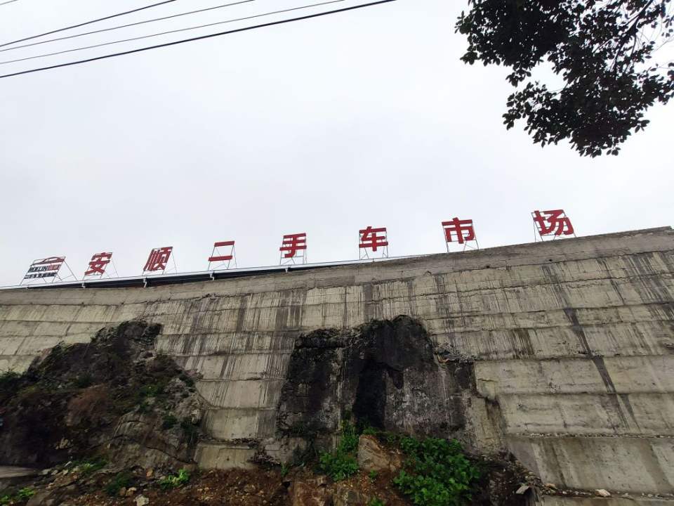 安顺市瑞林二手车交易市场