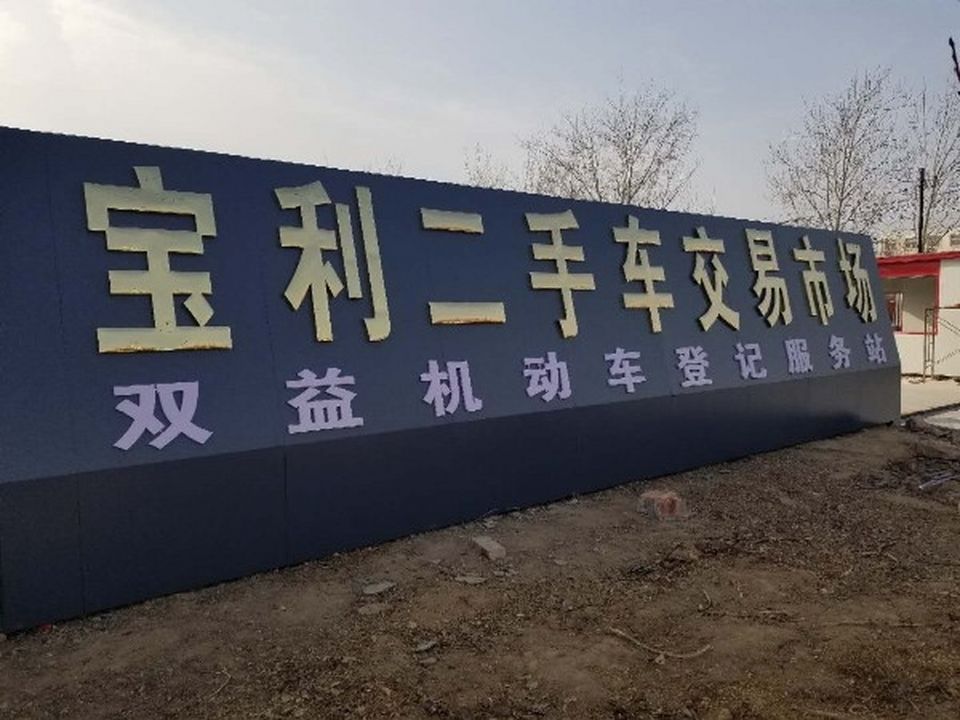 宝利二手车市场